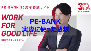 PE-BANK 感想