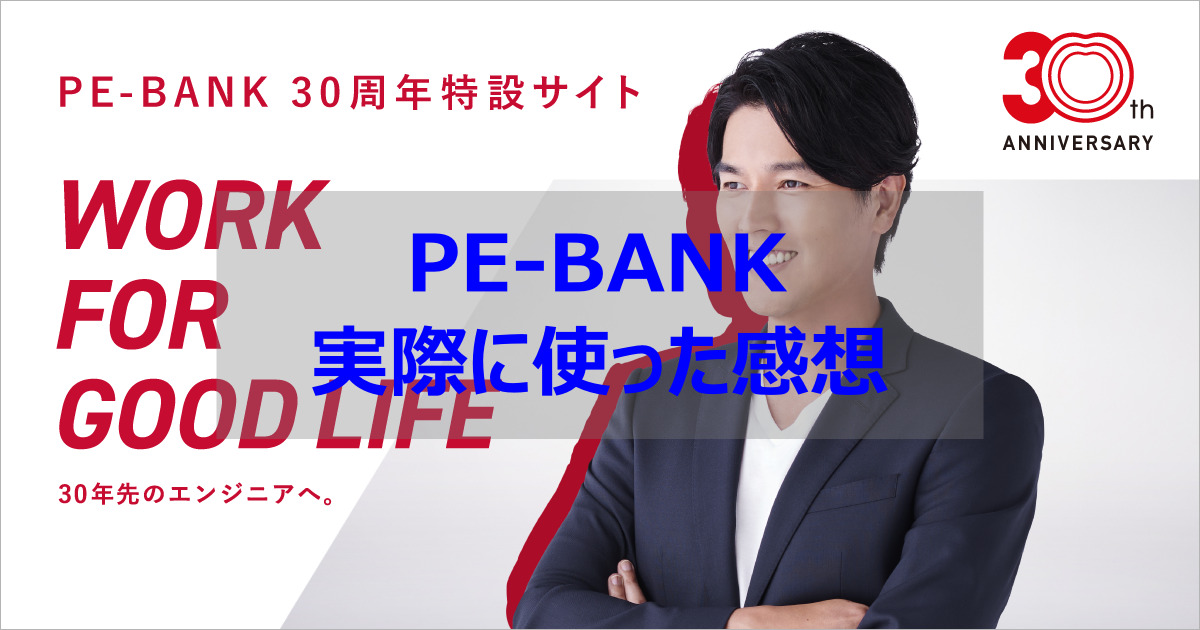 PE-BANK 感想