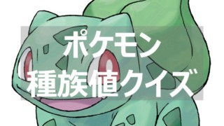 ポケモン種族値クイズ