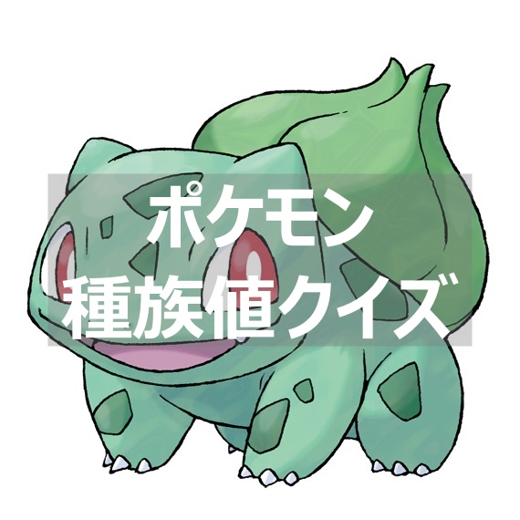ランダム ポケモン種族値クイズ10問挑戦 よねの暇つブログ
