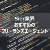 Sier フリーランスエージェント