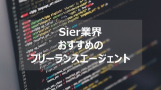 Sier フリーランスエージェント