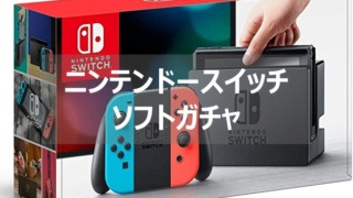 スイッチ　ソフトガチャ