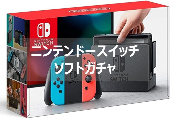 スイッチ　ソフトガチャ