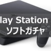 ps4 ソフトガチャ