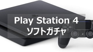 ps4 ソフトガチャ