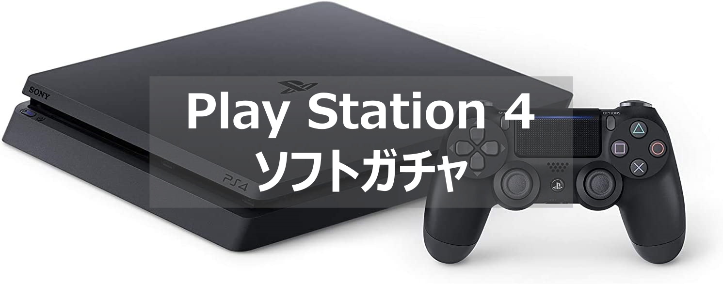 ps4 ソフトガチャ