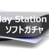 ps5 ソフトガチャ