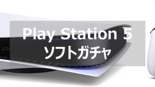 ps5 ソフトガチャ