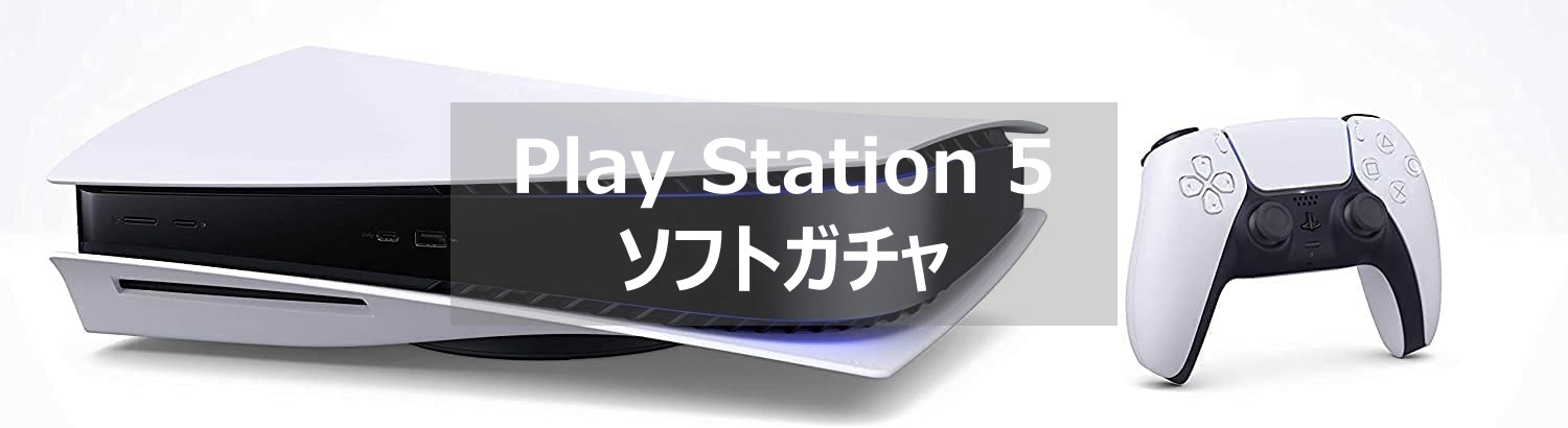 ps5 ソフトガチャ