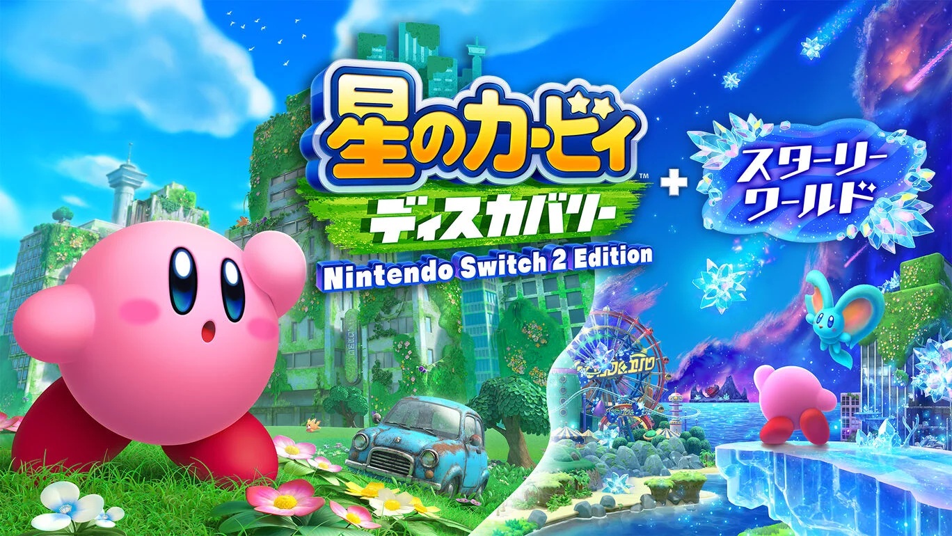 星のカービィ ディスカバリー Nintendo Switch 2 Edition ＋ スターリーワールド