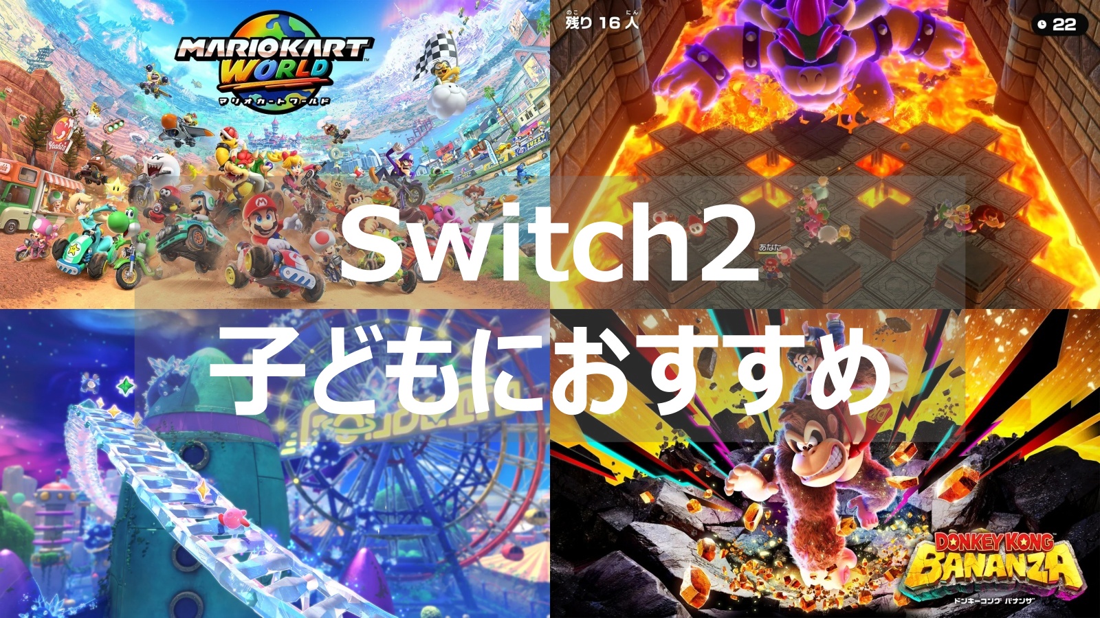 Switch2 子ども おすすめ