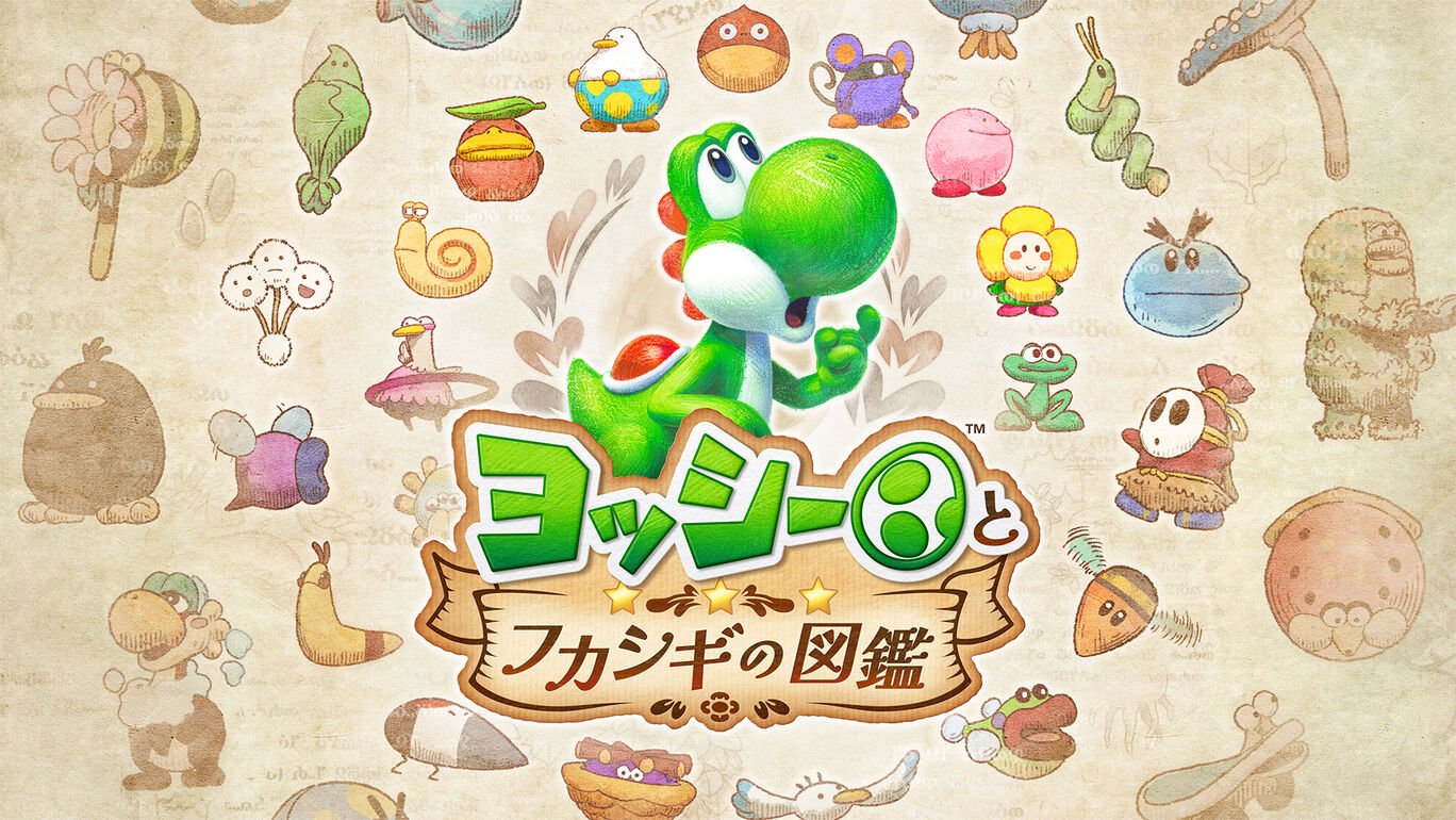 ヨッシーとフカシギの図鑑