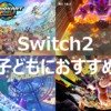 Switch2 子ども おすすめ