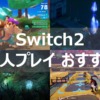 switch2 一人プレイ おすすめ
