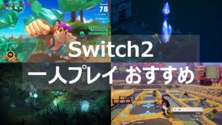 switch2 一人プレイ おすすめ