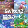 Switch2 カービィ