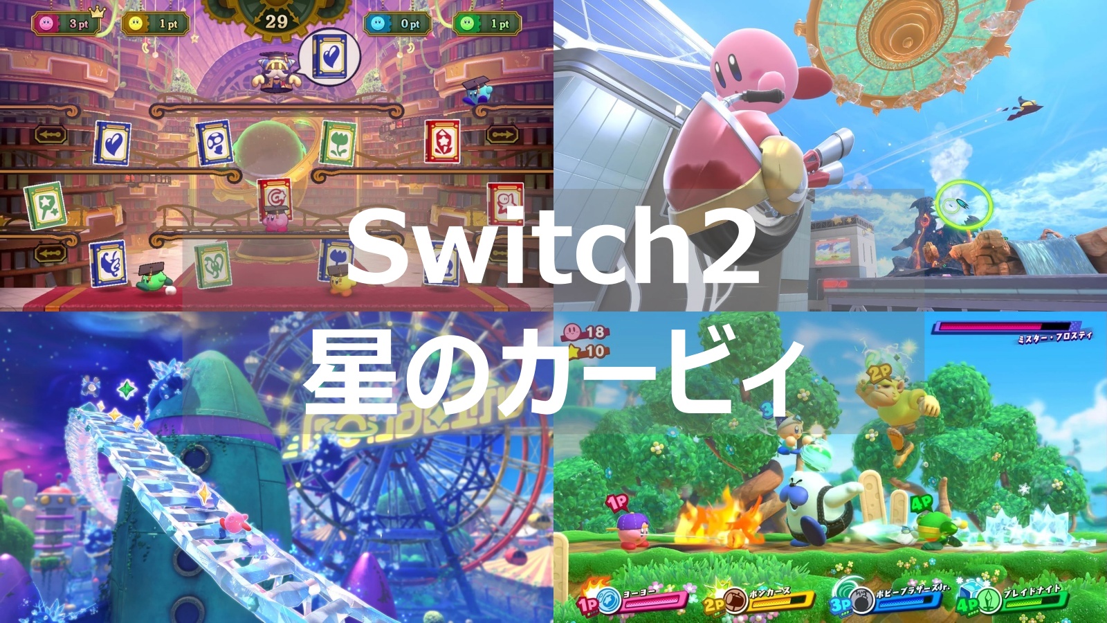 Switch2 カービィ