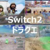 switch2 ドラクエ