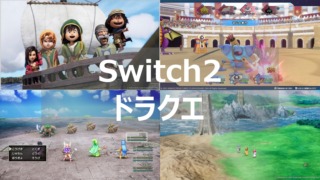 switch2 ドラクエ