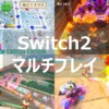 Switch2　マルチプレイ