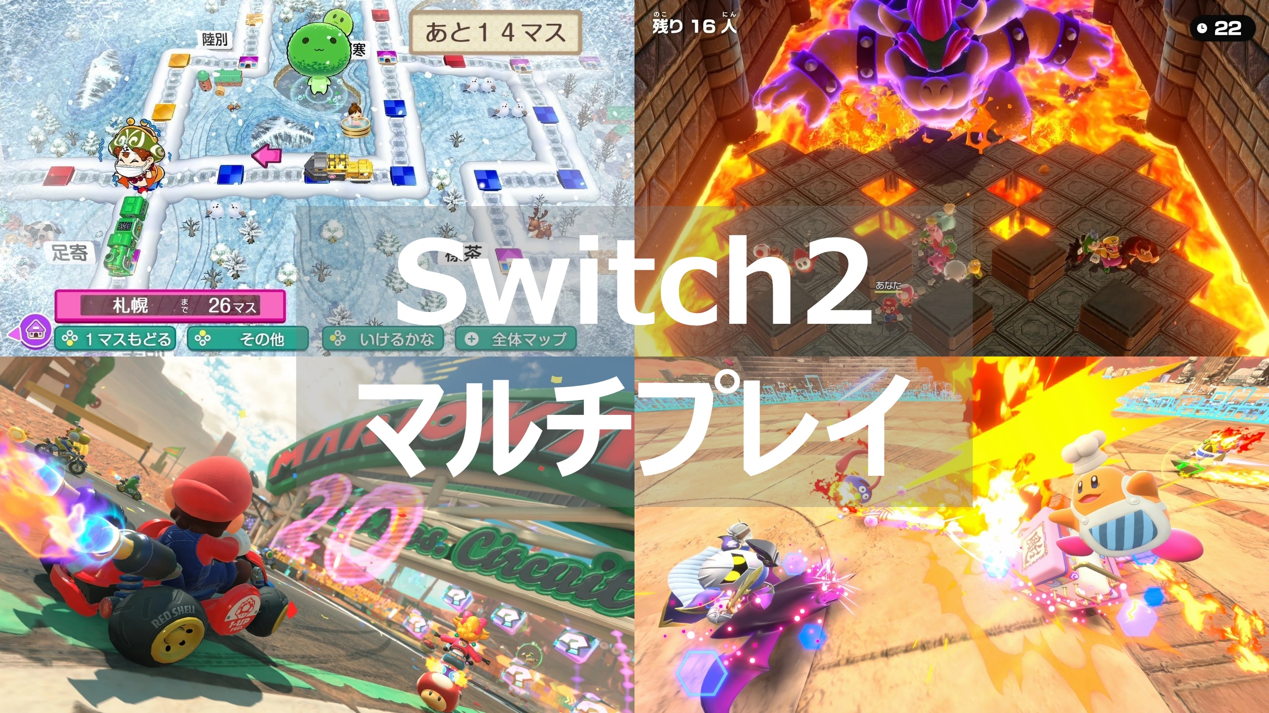 Switch2 マルチプレイ