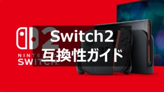 switch2 互換性ガイド