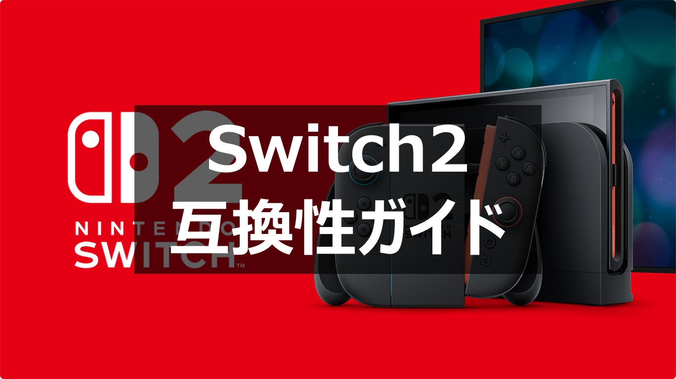 switch2 互換性ガイド