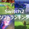 Switch2 ソフトランキング