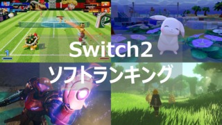 Switch2 ソフトランキング