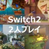 Switch2 2人プレイ