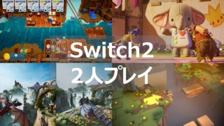 Switch2 2人プレイ