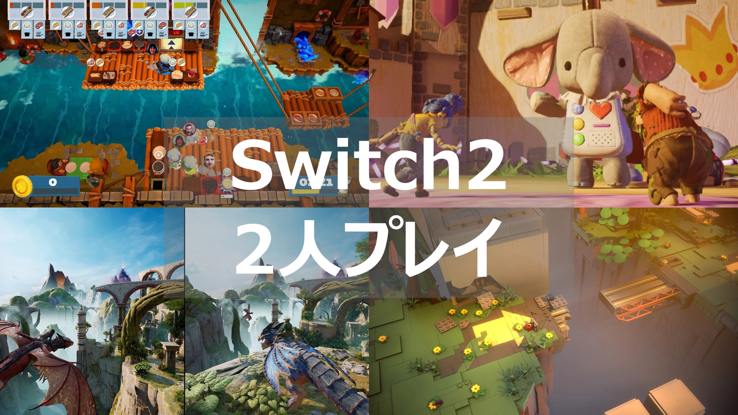 Switch2 2人プレイ