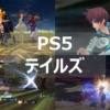 PS5 テイルズ