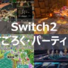 Switch2 すごろく・パーティー