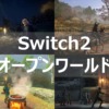 switch2 オープンワールド