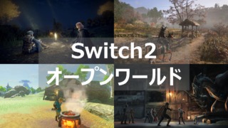 switch2 オープンワールド