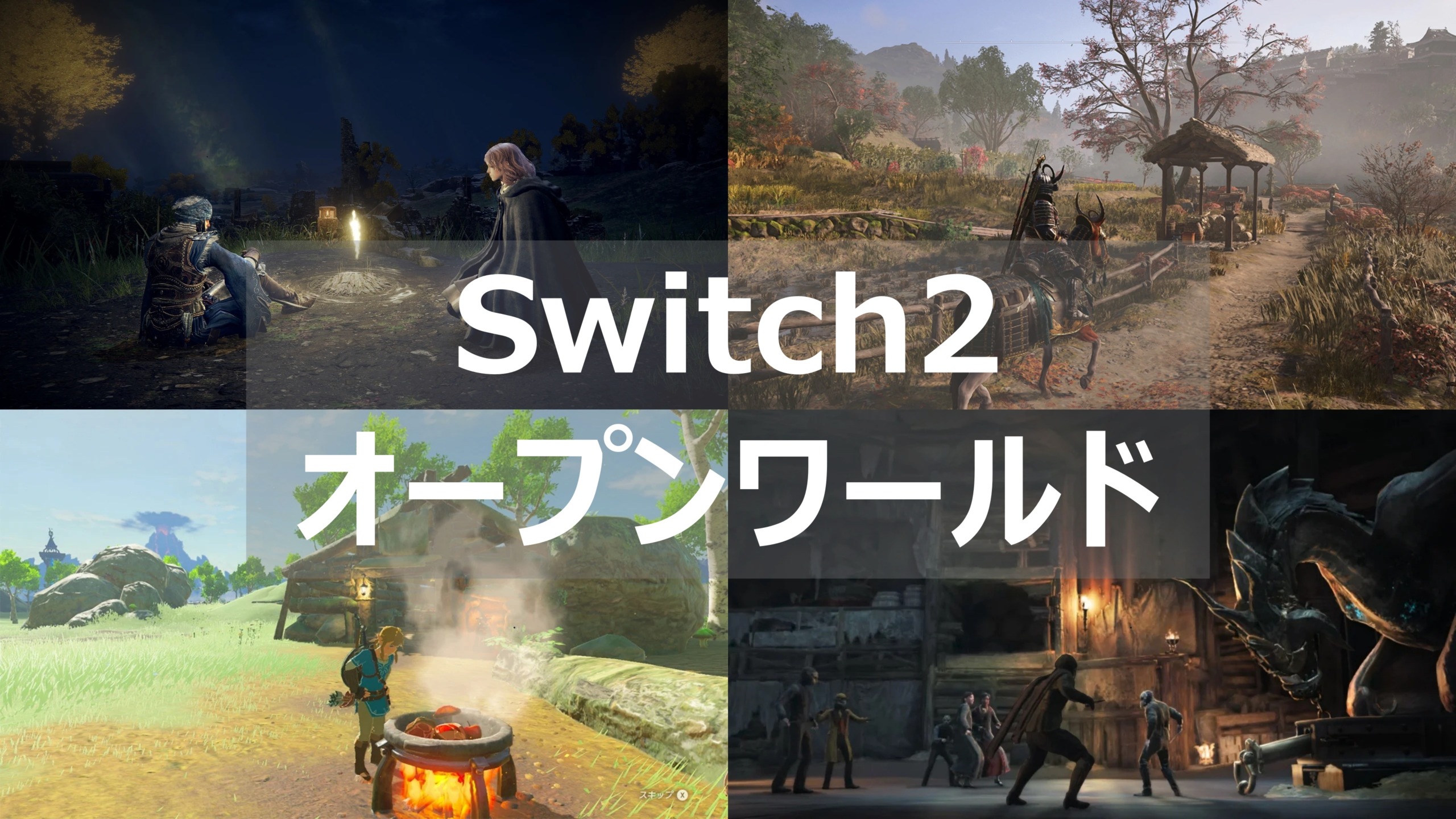 switch2 オープンワールド